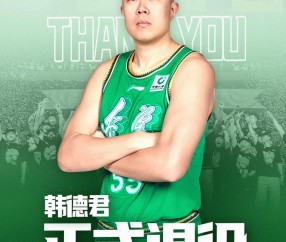 大发官方-官方：辽宁男篮球员韩德君正式退役，曾效力辽篮18个赛季