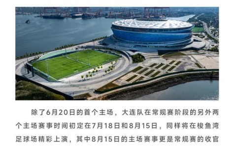 大发官网入口-官方：东北超大连队主场落户梭鱼湾，6月20日首个主场战延边