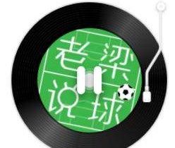 大发官方-【老梁说球】皇马命中有欧冠？黄潜足坛鸠摩智